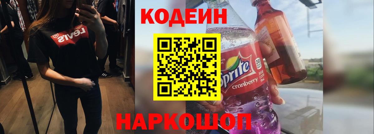 Холмск  Кодеиновый сироп Lean Purple Drank  Вход с VPN  Кодеин Purple Drank 